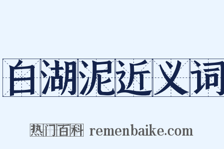 白湖泥近义词是什么意思的图片